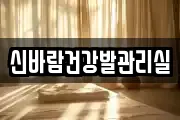 신바람건강발관리실