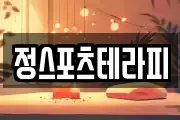 정스포츠테라피