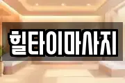 충청북도 청주시 서원구 장암동 마사지, 지압등 업체정보