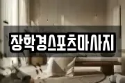 장학경스포츠마사지