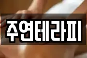 주연테라피