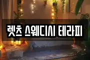 렛츠 스웨디시 테라피