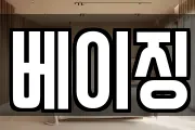 베이징