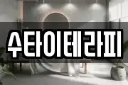수타이테라피