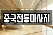 중국전통마사지