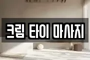 크림 타이 마사지