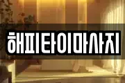 해피타이마사지