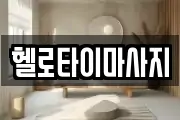 헬로타이마사지