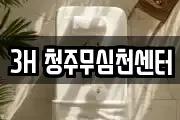 3H 청주무심천센터