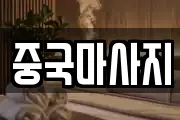 중국마사지