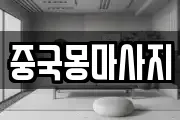 중국몽마사지