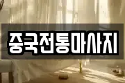 중국전통마사지