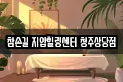 참손길 지압힐링센터 청주상당점