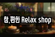 참,편한 Relax shop