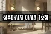 청주마사지 아시스 1호점