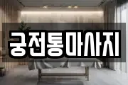 궁전통마사지