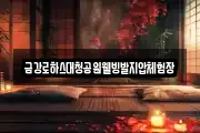 금강로하스대청공원웰빙발지압체험장