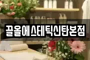 끌올에스테틱신탄본점