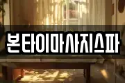 충청북도 청주시 서원구 현도면 마사지, 지압등 업체정보