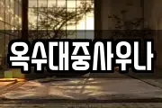 옥수대중사우나