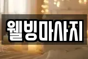 웰빙마사지