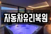 자동차유리복원