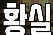 황실