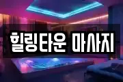 힐링타운 마사지
