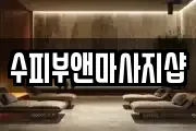 수피부앤마사지샵