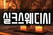 실크스웨디시