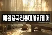 예원중국전통마사지케어