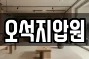 오석지압원