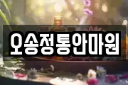 오송정통안마원