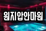 원지압안마원
