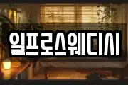 일프로스웨디시