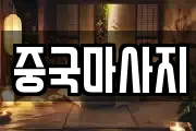 중국마사지
