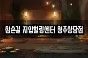 참손길 지압힐링센터 청주상당점