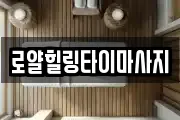 로얄힐링타이마사지
