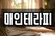 매인테라피