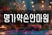 명가약손안마원