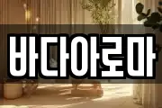 바다아로마
