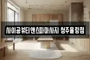 사이공뷰티앤스파마사지 청주율랑점