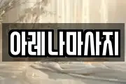 아레나마사지