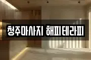 청주마사지 해피테라피