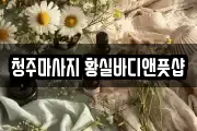 청주마사지 황실바디앤풋샵