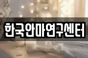 한국안마연구센터