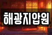 해광지압원