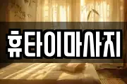 휴타이마사지