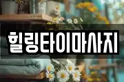 힐링타이마사지
