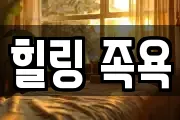 힐링 족욕